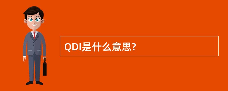 QDI是什么意思?