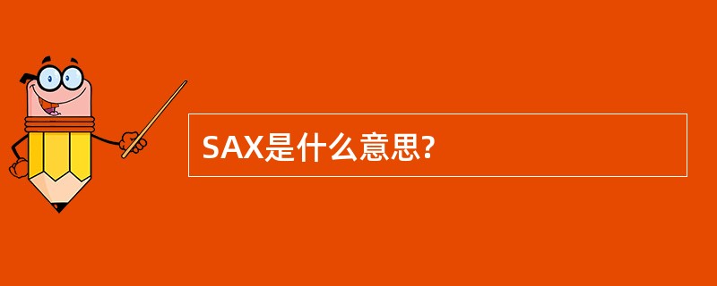 SAX是什么意思?