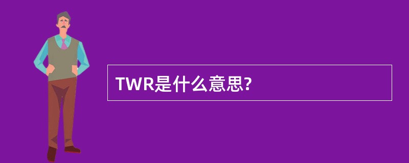 TWR是什么意思?