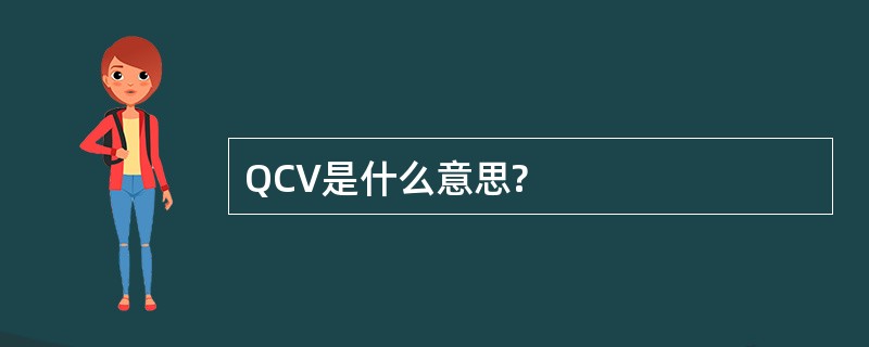 QCV是什么意思?