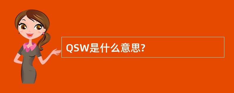 QSW是什么意思?