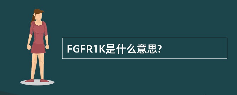 FGFR1K是什么意思?