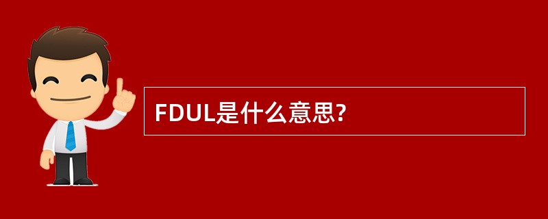 FDUL是什么意思?