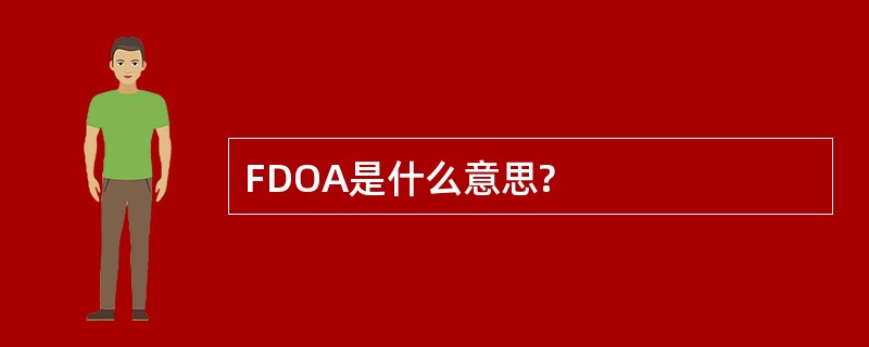 FDOA是什么意思?