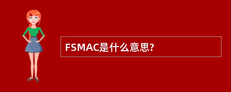 FSMAC是什么意思?