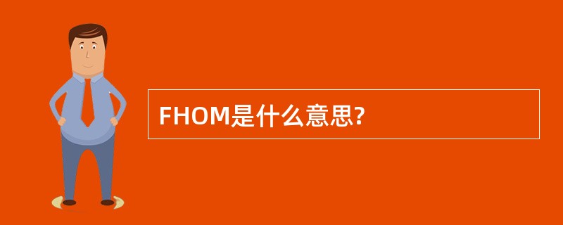 FHOM是什么意思?