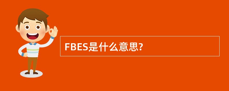 FBES是什么意思?