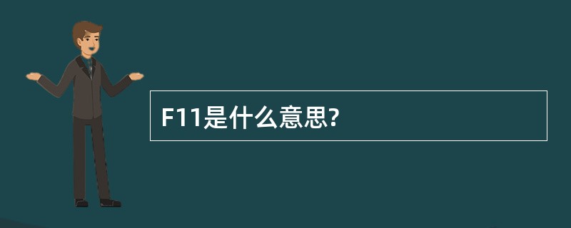 F11是什么意思?