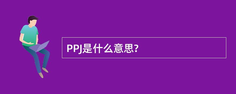 PPJ是什么意思?