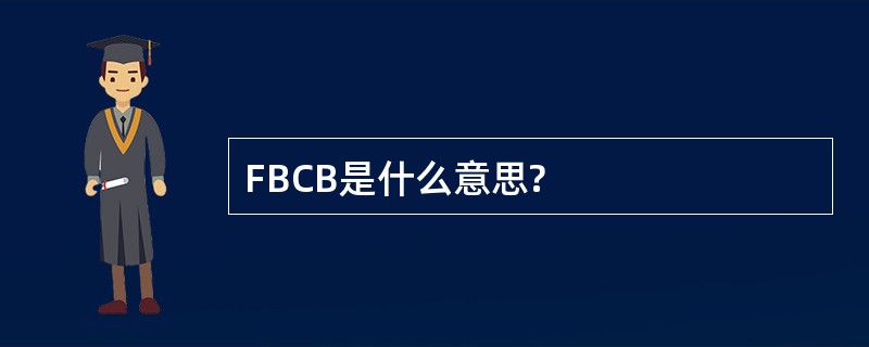 FBCB是什么意思?