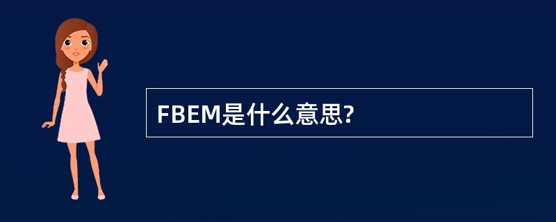 FBEM是什么意思?