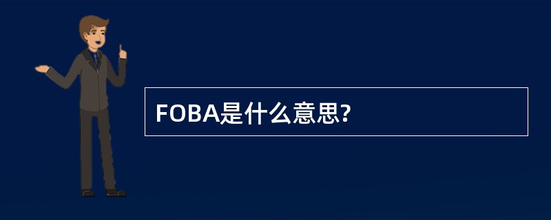 FOBA是什么意思?