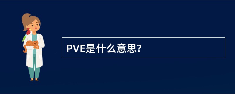 PVE是什么意思?