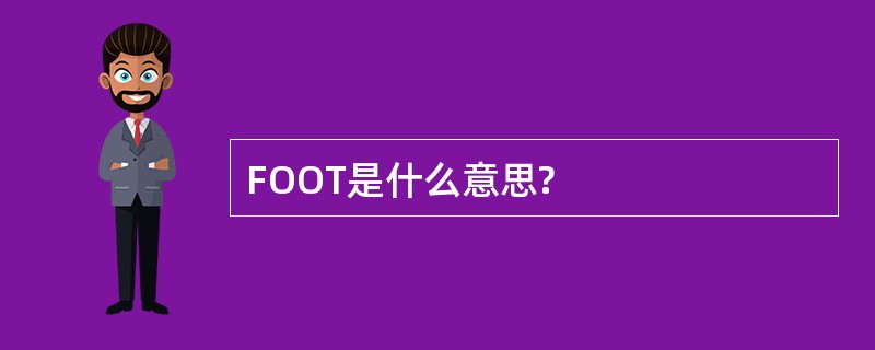 FOOT是什么意思?