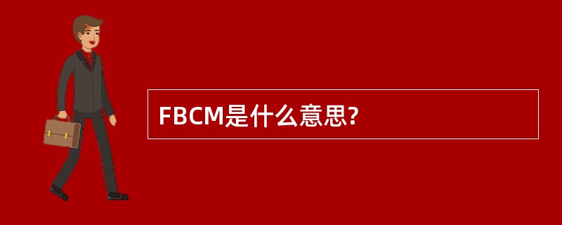 FBCM是什么意思?