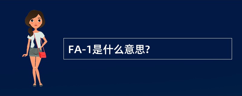 FA-1是什么意思?