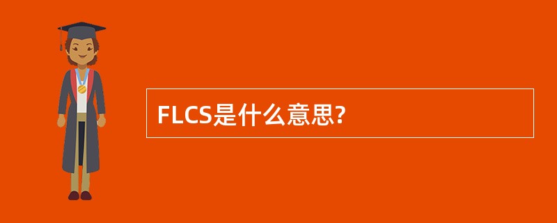 FLCS是什么意思?