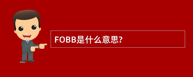 FOBB是什么意思?