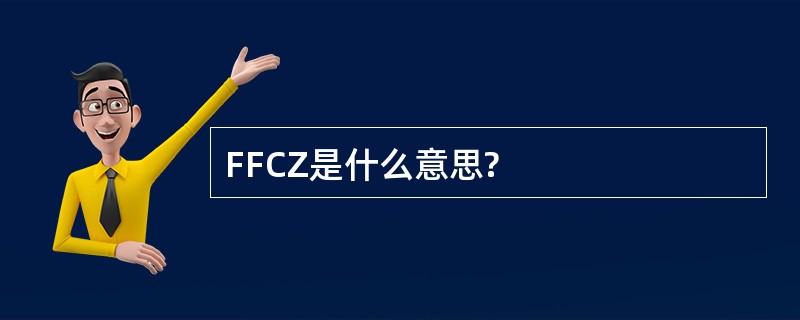 FFCZ是什么意思?