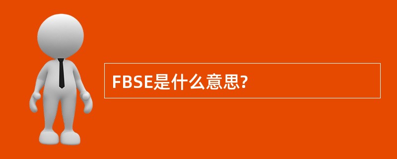 FBSE是什么意思?