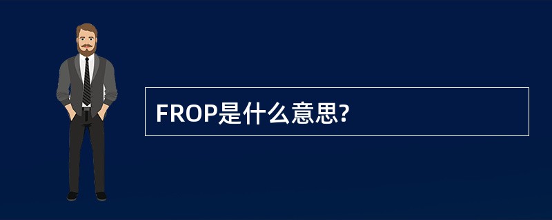 FROP是什么意思?