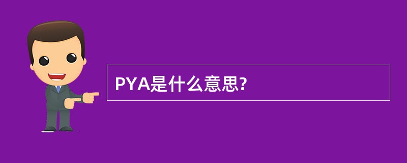 PYA是什么意思?