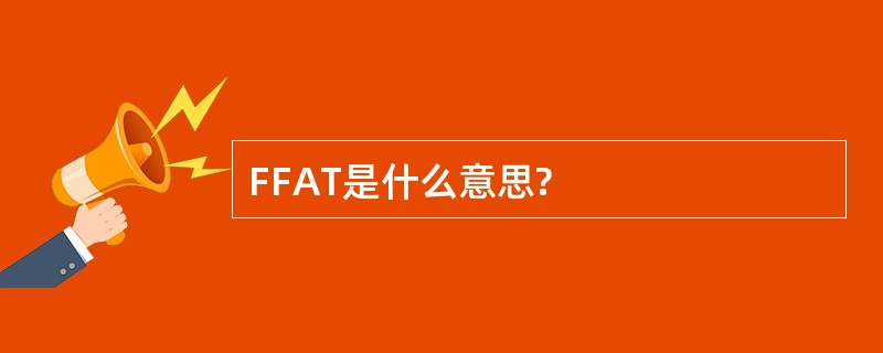 FFAT是什么意思?