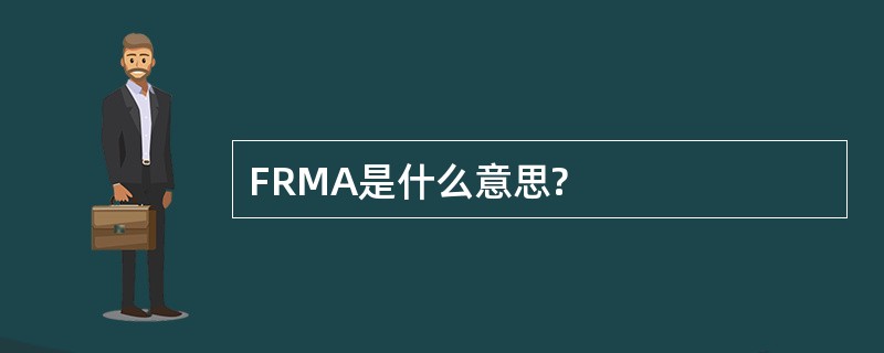 FRMA是什么意思?