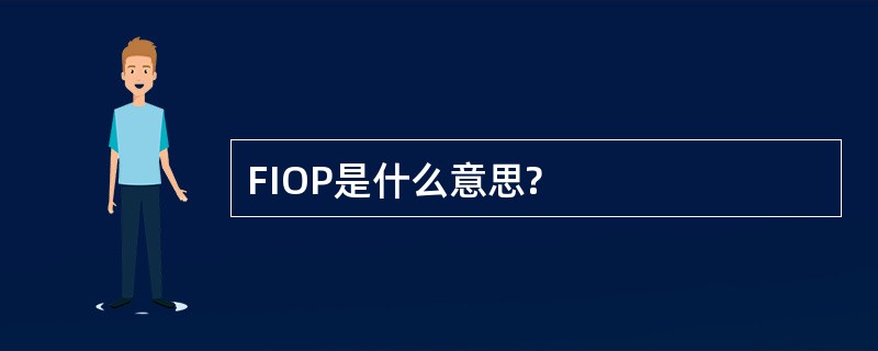 FIOP是什么意思?