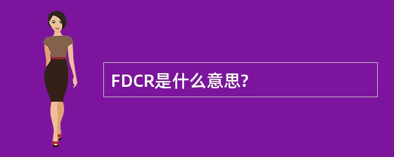 FDCR是什么意思?