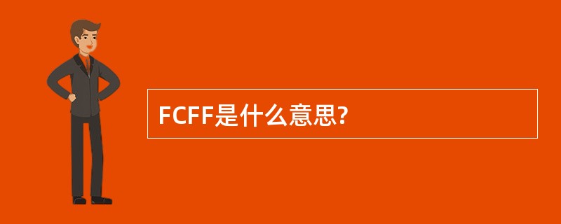 FCFF是什么意思?