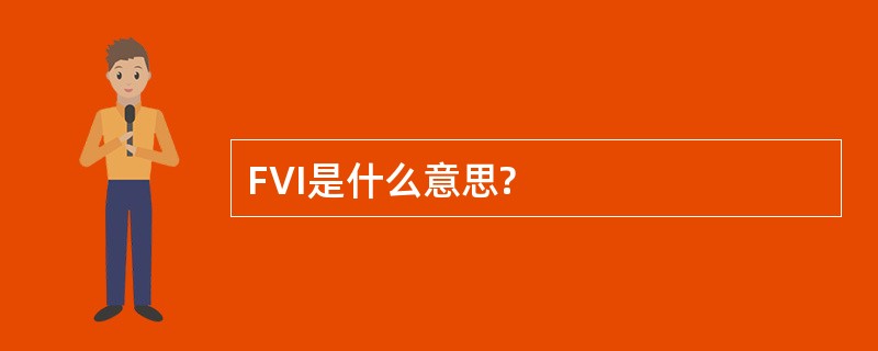 FVI是什么意思?