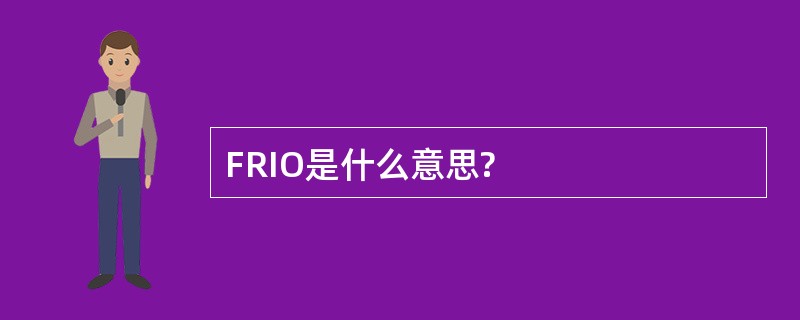 FRIO是什么意思?