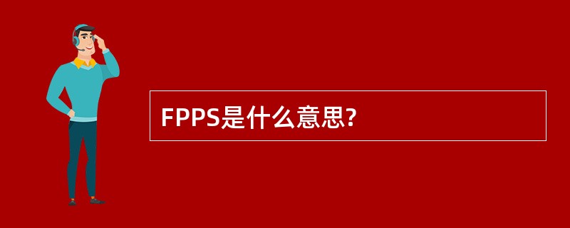 FPPS是什么意思?