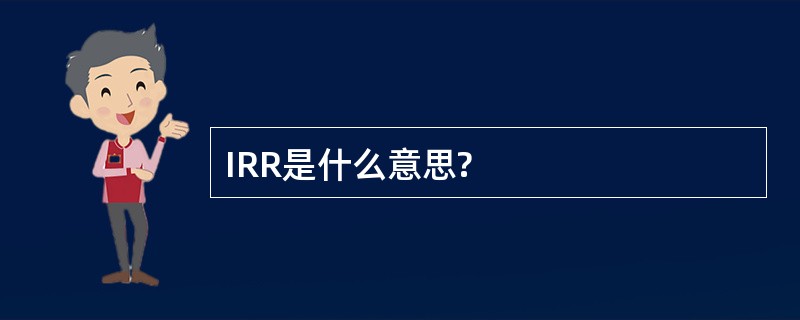 IRR是什么意思?