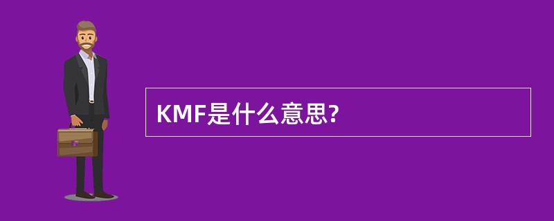 KMF是什么意思?