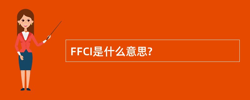 FFCI是什么意思?