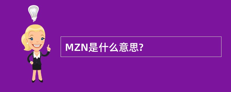 MZN是什么意思?