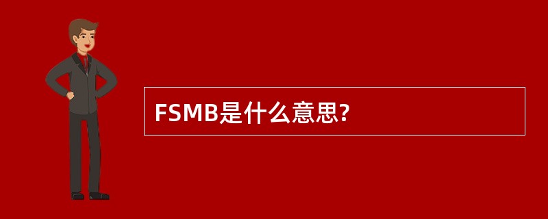 FSMB是什么意思?