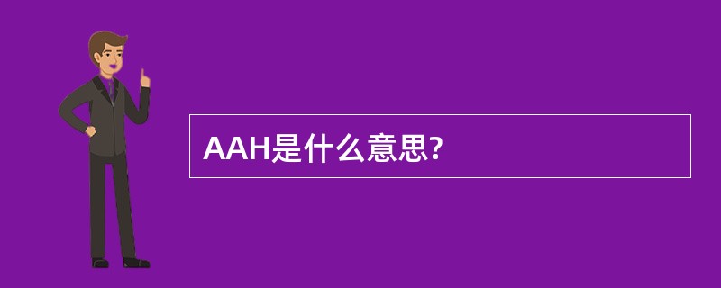 AAH是什么意思?