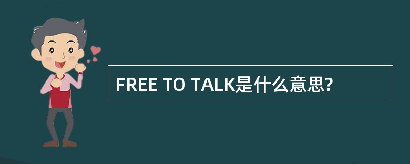 FREE TO TALK是什么意思?