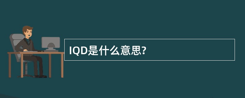 IQD是什么意思?