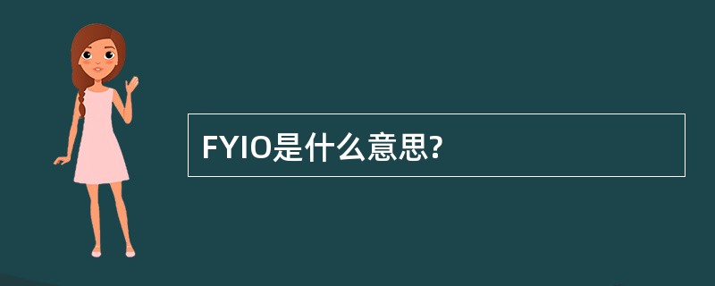 FYIO是什么意思?