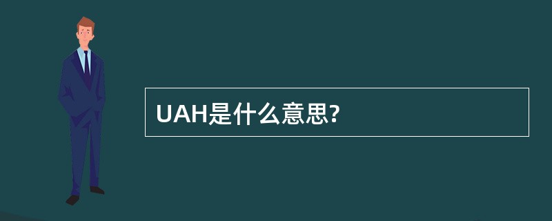 UAH是什么意思?