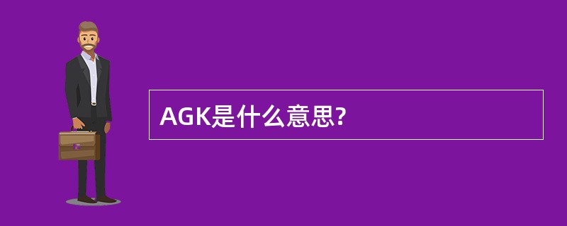 AGK是什么意思?