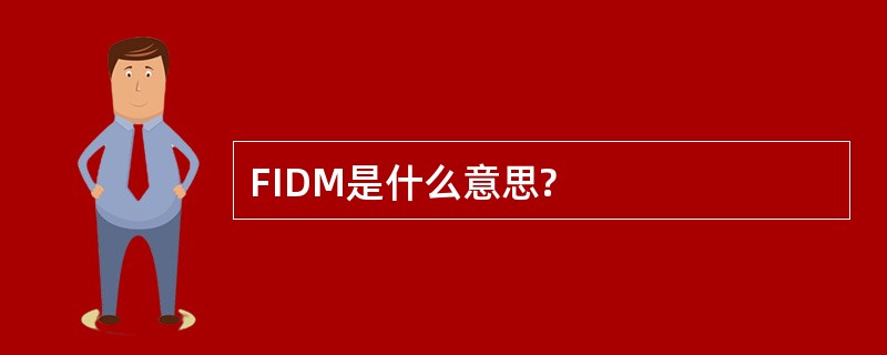 FIDM是什么意思?