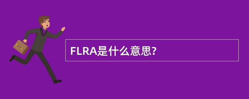 FLRA是什么意思?