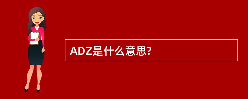 ADZ是什么意思?