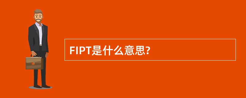 FIPT是什么意思?