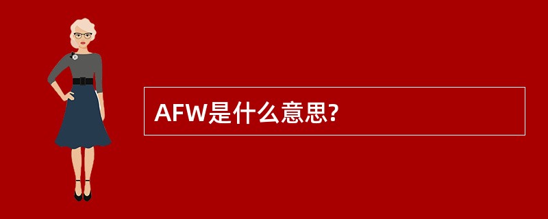 AFW是什么意思?